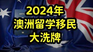 2024年澳洲留学和移民大洗牌，技术移民，485工签，留学生受影响