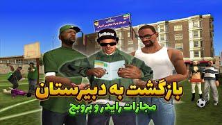 سی جی و بروبچ برگشتن دبیرستان (سرقت سوالات خرداد)  | GTA SHOW