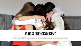ЖЕНСКИЙ КРУГ Киев | Что это | Раскрытие и проработка женственности | Лунная женская энергия