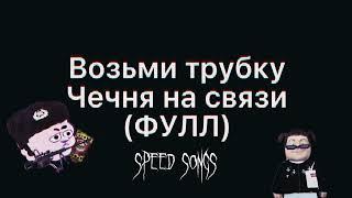 Возьми трубку, Чечня на связи (SPEED UP)