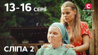 Сериал Слепая 2 сезон: 13–16 серии | ЛУЧШИЕ СЕРИАЛЫ | СЕРИАЛЫ УКРАИНА | СЛЕПАЯ | СТБ