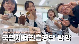 국민체육진흥공단 탐방기, 근데 이제 브이로그를 곁들인..