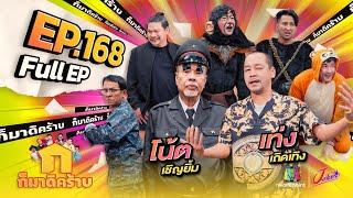 ก็มาดิคร้าบ | EP. 168 | โน้ต เชิญยิ้ม - เท่ง เถิดเทิง | 16 มิ.ย. 67 Full EP