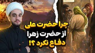 چرا امام علی (ع) با آنهمه شجاعت از حضرت زهرا (س) دفاع نکرد؟