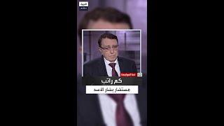 مستشار الأسد السابق يكشف: لم أكن بعثيًا فحُرمت من الوزارة وراتبي لم يتجاوز 110 دولار