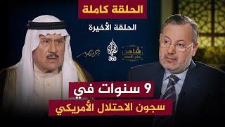 9 سنوات في سجون الاحتلال الأمريكي  [الحلقة الأخيرة كاملة] شاهد على العصر مع فاضل العزاوي