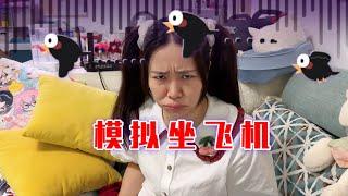 在家里完成了第一次坐飞机的成就！【林呱呱爱喝奶茶】#我是林呱呱