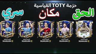 مكان سري استراتيجيات حدث التوتي  مكسب ملايين الكوينز  FC MOBILE 24