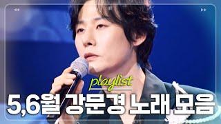 매일매일이 새로운 내 가수,,장마 오기 전 다시 듣는 5~6월 강문경 노래 모음 [#한일톱텐쇼]ㅣMBN 20250618 방송 외