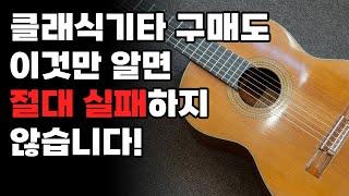 처음 클래식기타를 구매하신다면 필수시청! 클래식기타 고르는 법