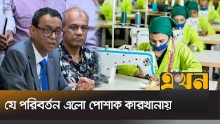 পোশাক শ্রমিকদের মজুরিতে যে পরিবর্তন এলো | Garments News | Garments Wages | Ekhon TV