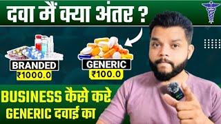 Generic और Branded मे से कोन सी लेना चाहिए | Difference Between Generic And Branded Medicine