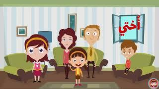 أفراد العائلة باللغة العربية للاطفال -  Family Members in Arabic for Kids