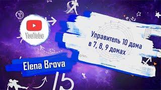 Астрология. Дома гороскопа. Управитель 10 дома в 7. Управитель 10 дома в 8 . Управитель 10 дома в 9