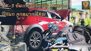 EP.377 อัพเกรดช็อคอัพ Monroe OES แบรนด์จากอเมริกา | ยกชุดปีกนก ลูกหมาก TRW | Mazda CX-3