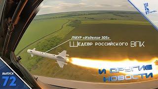 "Изделие-305" Шедевр российского ВПК. Другие новости