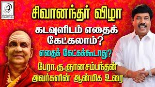 கடவுளிடம் எதைக் கேட்கலாம்?? எதைக் கேட்கக்கூடாது?? - கு. ஞானசம்பந்தன் அவர்களின் ஆன்மிக உரை  l Tamil