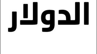 إوعى تعلق الدولارمحمود وهبه رجل الأعمال مصمم هيبقى بـ100