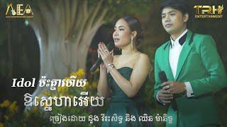 Idol ប៉ះគ្នាហើយផ្អែមណាស់ ដួង វីរៈសិទ្ធ ft ឈិន ម៉ានិច្ច, ជិន វឌ្ឍនា , សួន ចាន្ថា/Alex Entertainment