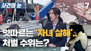 [사건의눈 ]잇따르는 '자녀 살해'..처벌 수위는?/KBS 뉴스7 대전 세종 충남 - 08월 01일 (월)