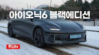 아이오닉6 롱레인지 AWD 블랙에디션 시승기, 2024 Hyundai Ioniq6 AWD Black edition test drive, review