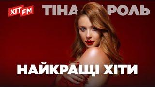 ТІНА КАРОЛЬ. Найкращі хіти | Плейлист від ХІТ FM