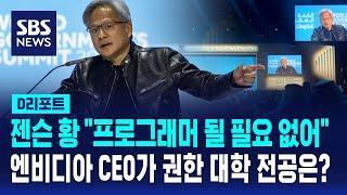 AI 대장, 엔비디아 CEO의 예측 "프로그래머 될 필요 없다…생물학 연구해야" / SBS / #D리포트