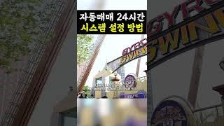 자동매매 24시간 설정 방법