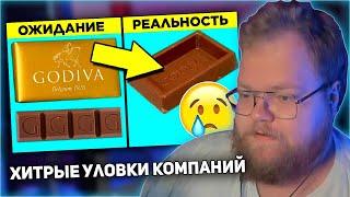 РЕАКЦИЯ T2x2: Хитрые Уловки Компаний, На Которые Вы Попадаетесь