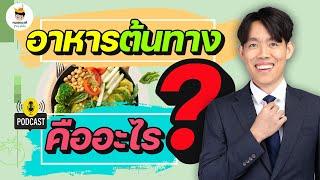 อาหารต้นทาง คืออะไร ทำไมลดน้ำหนักได้ ? | ลดน้ำหนัก the series | หมอแบงค์ food doctor