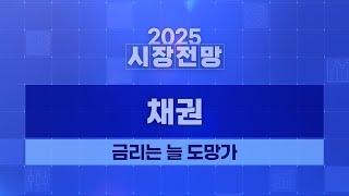 2025년 채권시장 전망: 금리는 늘 도망가