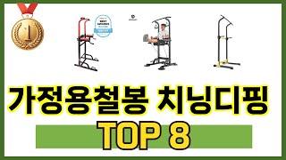 가장 많이 팔린 추천 가정용철봉 치닝디핑 추천 TOP 8 가격, 후기 구매처 안내