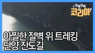 아찔한 절벽 위에서의 낭만 트레킹 단양 잔도길 / YTN 라이프