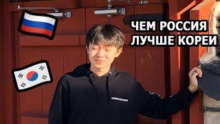 5 ПЛЮСОВ жизни в РОССИИ / Кореец рассказывает о России