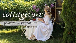 Что Такое Сottagecore: романтичная дачная жизнь в деревне