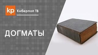 Догматы церкви. Теология. Православная церковь