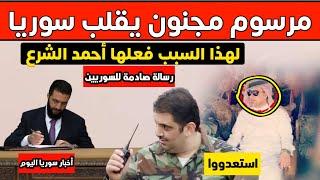 مرسوم مجنون يتخذه أحمد الشرع قبل قليل يقلب سوريا ويتسبب بغضب واسع ورسالة نارية من فادي صقر للسوريين