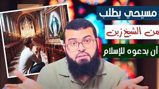 نصراني يتحدى ويقول ادعوني إلى الإسلام