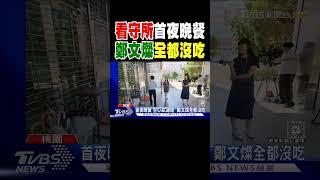 看守所首夜晚餐 鄭文燦全都沒吃｜TVBS新聞 @TVBSNEWS02