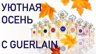 НОВАЯ ЛЮБОВЬ ОТ GUERLAIN - ХОЧУ ФЛАКОН! Обзор аромабокса Randewoo Топ ароматов Guerlain lux для нее