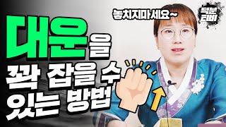 대운을 놓치지 않고 꽉 잡을 수 있는 방법ㅣ대운은 준비된 사람들한테 쥐어지는것