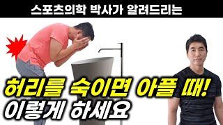 허리만 숙이면 아픈 분들을 위한, 허리통증 없애는 방법