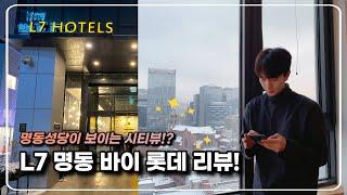 명동 호텔은 그냥 여기 가세요 L7 명동 바이 롯데 24시간 STAY 스탠다드 더블, 플로팅바 루프탑 바, 풋스파