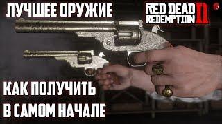 ЛУЧШЕЕ ОРУЖИЕ RED DEAD REDEMPTION 2: ГАЙД - КАК ПОЛУЧИТЬ ЕГО В САМОМ НАЧАЛЕ ИГРЫ