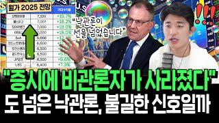 현금비중 역대 최저 & 역대 최고 수준의 낙관론, 불길한 신호일까