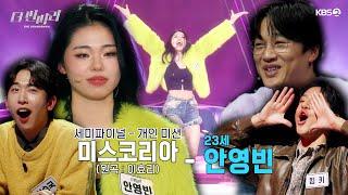 [더 딴따라] 모든 방구석 디바들에게 바칩니다! 안영빈 딴따라미스코리아 [더 딴따라] | KBS 250112 방송