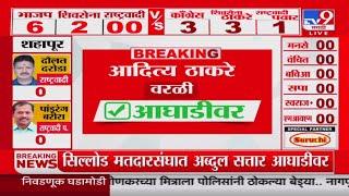 Maharashtra Assembly Election Results 2024 | वरळीतून Aaditya Thackeray आघाडीवर