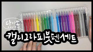 다이소 추천템 캘리그라피 붓펜 세트 WATERCOLOR ART PEN SET 리뷰 , 붓펜을 잘라서 쓰는 꿀팁까지!