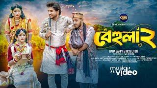 বেহুলা ২। RANA BAPPY DJ SONG। MISS LITON | Bangla DJ Music Video | GP Music BD