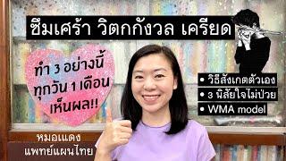 ซึมเศร้า วิตกกังวล เครียด ทำ 3 นิสัยนี้ทุกวัน 1 เดือน คุณจะดีขึ้น! | EP.111